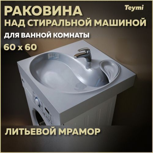 Раковина из литьевого мрамора Teymi Satu T50404 61х60 над стиральной машиной цвет белый 1 отверстие под смеситель