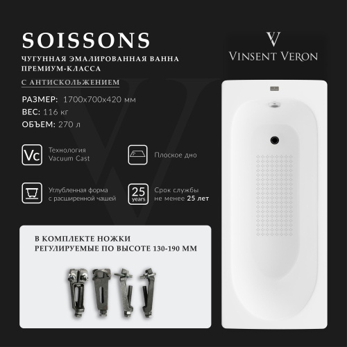 Ванна чугунная Vinsent Veron Soissons VCN1707042-AS 170х70 пристенная прямоугольная с ножками