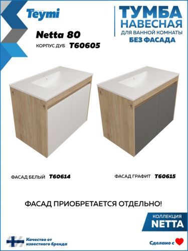 Тумба под раковину Teymi Netta T60605 80х46х62 подвесная цвет дуб