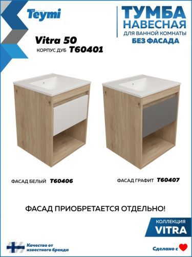 Тумба под раковину Teymi Vitra T60401 50х46х50 подвесная цвет дуб