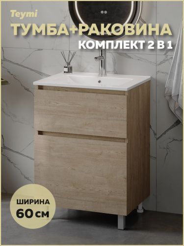 Тумба с раковиной Teymi Laina F16048 60х46х50 напольная