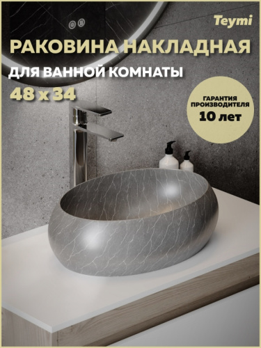 Раковина из сантехнического фарфора Teymi Laina T51303 49х34 накладная цвет серый мрамор
