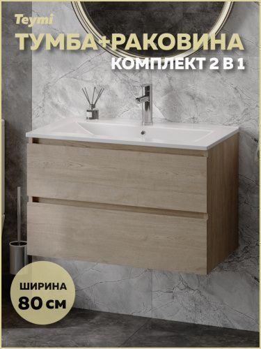 Тумба с раковиной Teymi Laina F16036 80х46х50 подвесная
