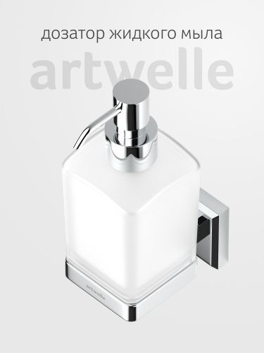 Дозатор Artwelle HAGEL 9933A