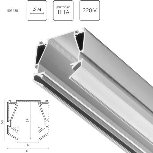 Профиль алюминиевый Lightstar Teta (Тета) 505430