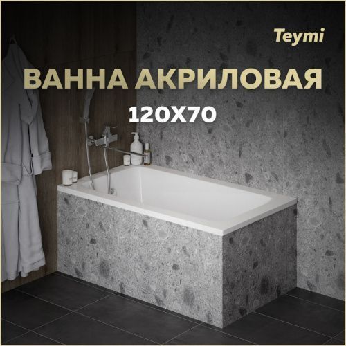 Ванна акриловая Teymi Helmi T30101 120х70 пристенная прямоугольная без ножек