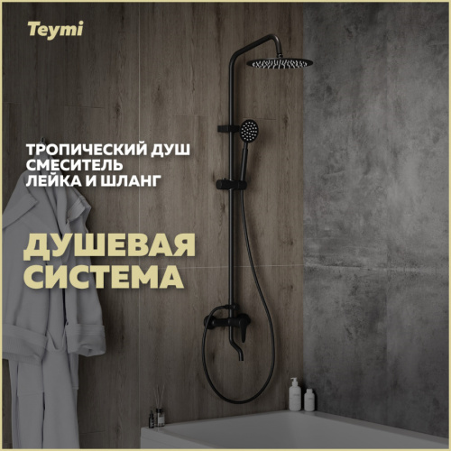 Душевая стойка Teymi Iva T10226 настенная цвет черный