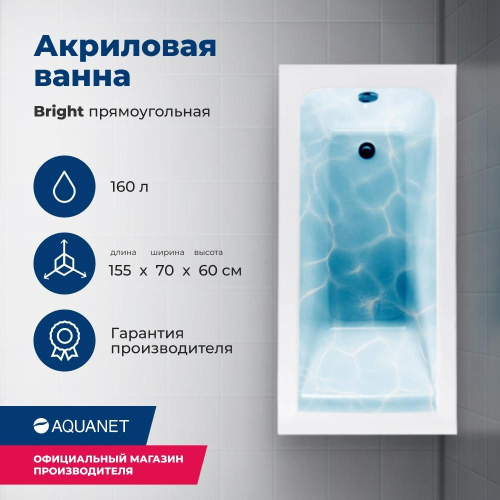Ванна акриловая Aquanet Bright 00239666 155x70 встраиваемая/пристенная прямоугольная