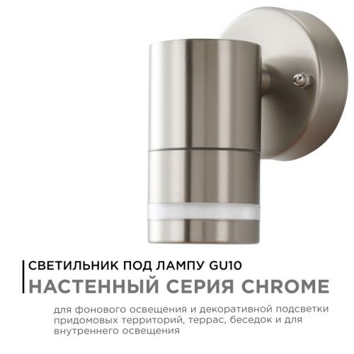 Уличный настенный светильник Apeyron Chrome (Цхроме) 11-110