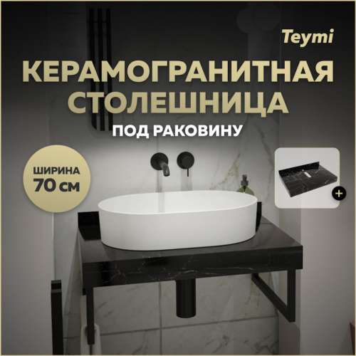 Столешница под раковину Teymi Helmi T150307 70х50 подвесная