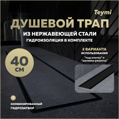 Душевой лоток Teymi Aina T90008 в пол
