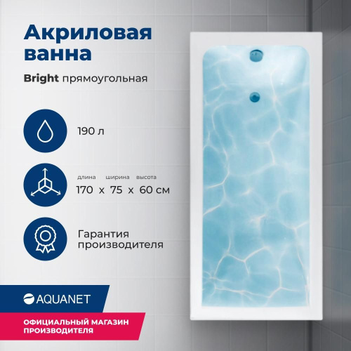 Ванна акриловая Aquanet Bright 00233141 170x75 встраиваемая/пристенная прямоугольная