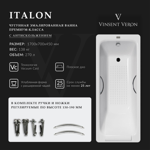 Ванна чугунная Vinsent Veron Italon VIT1707045H/E60327CH-AS 170х70 пристенная прямоугольная с ножками с ручками