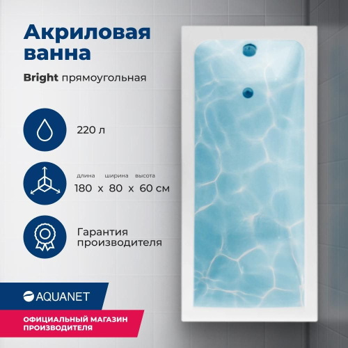 Ванна акриловая Aquanet Bright 00233143 180x80 встраиваемая/пристенная прямоугольная
