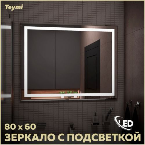 Зеркало в ванную Teymi Hanna Collection T20251 80х60