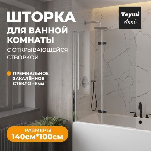 Шторка на ванну Teymi Anni T00279 100х140 стекло прозрачное профиль хром ориентация универсальная