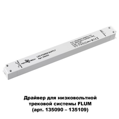 Драйвер для трековой системы Novotech Flum (Флум) 358453
