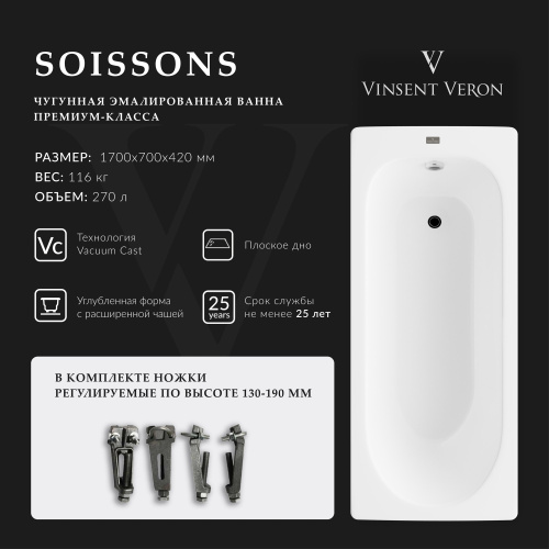 Ванна чугунная Vinsent Veron Soissons VCN1707042 170х70 пристенная прямоугольная с ножками