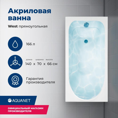 Ванна акриловая Aquanet West 00205560 140x70 встраиваемая/пристенная прямоугольная