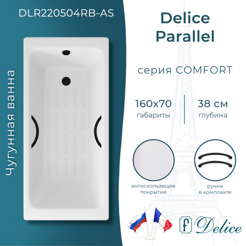 Ванна чугунная Delice Parallel DLR220504RB-AS 160х70 пристенная прямоугольная без ножек с черными матовыми ручками и антискользящим покрытием