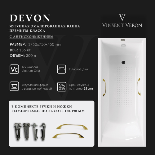 Ванна чугунная Vinsent Veron Devon VDV1757545H/VH0012GD-AS 175х75 пристенная прямоугольная с ножками с ручками