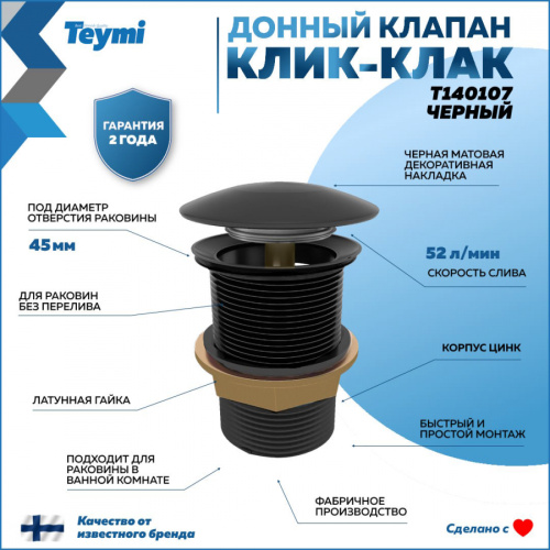 Донный клапан Teymi T140107