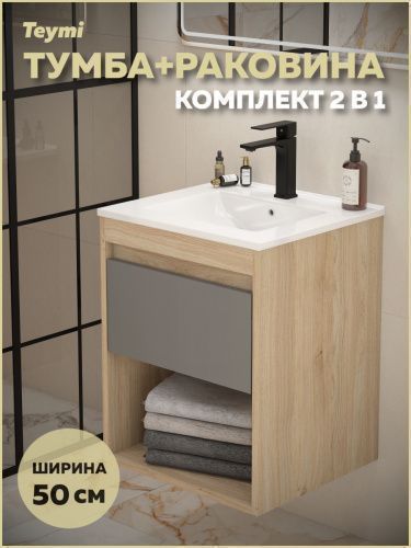 Тумба с раковиной Teymi Vitra F15920 50х46х50 подвесная