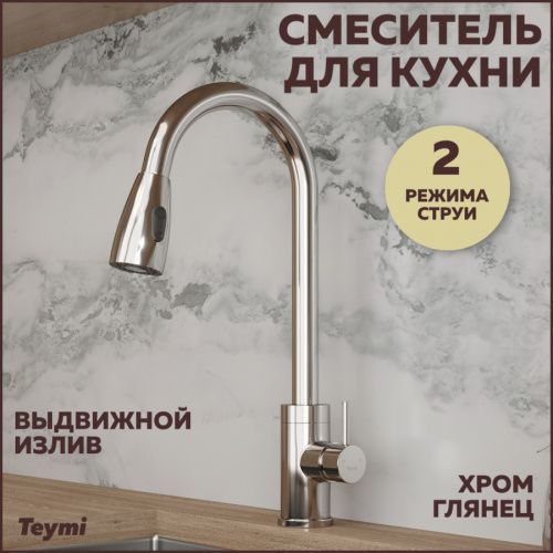 Смеситель для кухни Teymi Lori T10242 на мойку хром