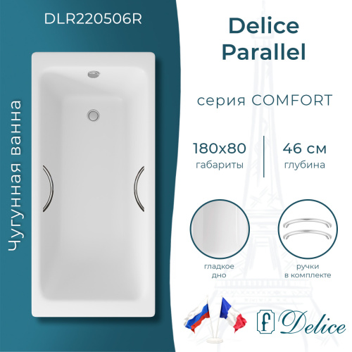 Ванна чугунная Delice Parallel DLR220506R 180х80 пристенная прямоугольная без ножек с ручками