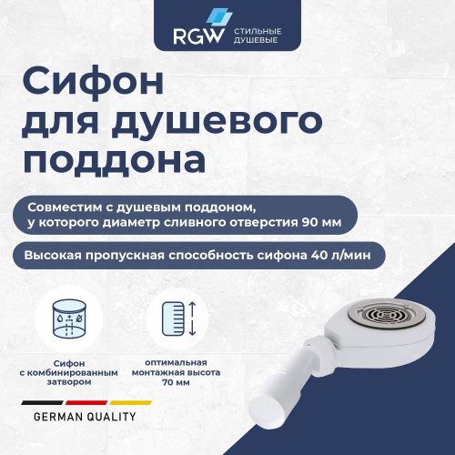 Сифон для душевого поддона RGW 44241600-01 хром