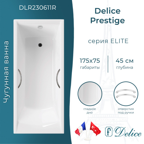 Ванна чугунная Delice Prestige DLR230611R 175х75 пристенная прямоугольная без ножек с отверстиями под ручки