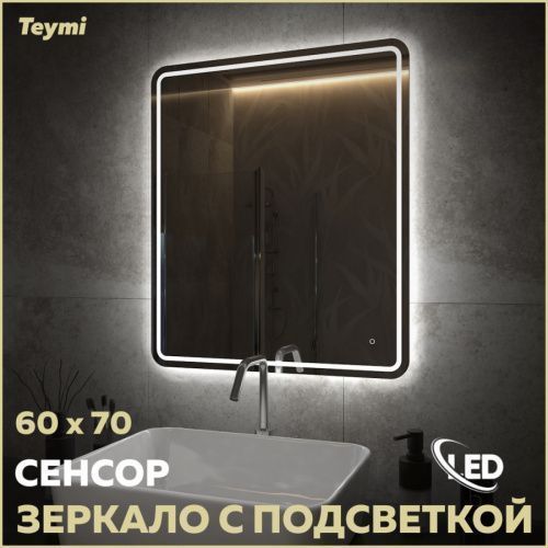 Зеркало в ванную Teymi Solli Pro T20253 60х70