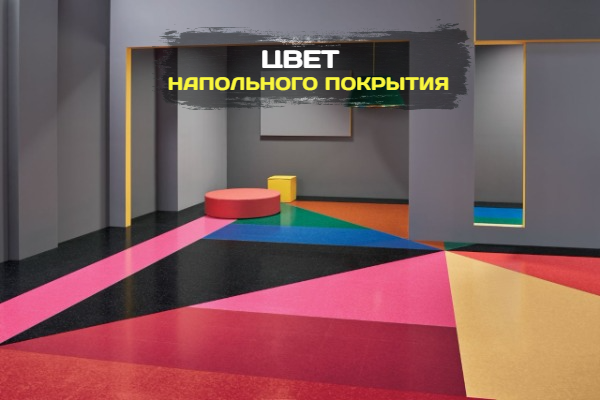 Оттенки вашего дома: как выбрать цвет напольного покрытия