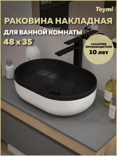 Раковина из сантехнического фарфора Teymi Solli T50388 49х35 накладная цвет черный/белый