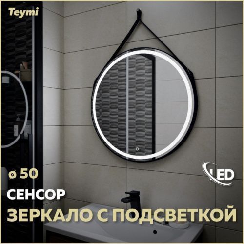 Зеркало в ванную Teymi Tiko Round T20902S 50х50