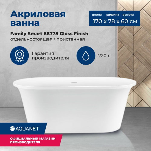 Ванна акриловая Aquanet Family 88778-GW 170x78 отдельностоящая/пристенная овальная