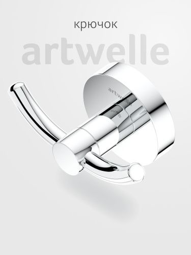 Крючок Artwelle Harmonie HAR 007