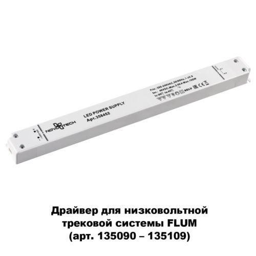 Драйвер для трековой системы Novotech Flum (Флум) 358452