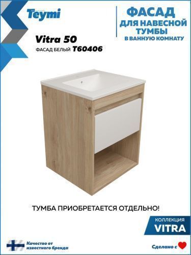 Фасад для тумбы под раковину Teymi Vitra T60406 47х2х23 цвет белый