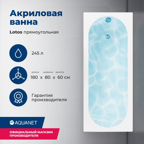 Ванна акриловая Aquanet Lotos 00332845 180x80 встраиваемая/пристенная прямоугольная