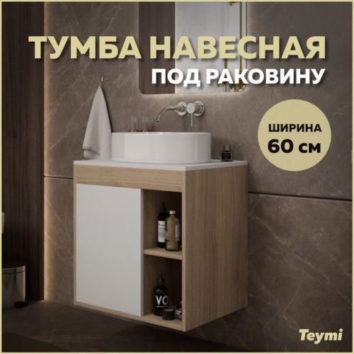 Тумба под раковину Teymi Nura T60527 60х45х62 подвесная цвет дуб/белый