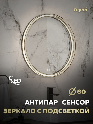 Зеркало с подсветкой Teymi Lina Romantic T20132 60х60 подвесное