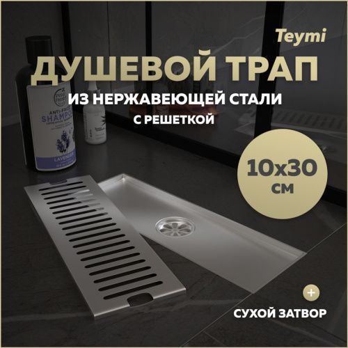 Душевой лоток Teymi Helmi T90327 в пол