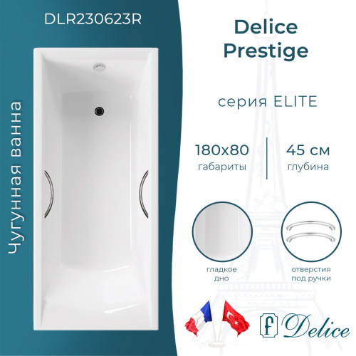 Ванна чугунная Delice Prestige DLR230623R 180х80 пристенная прямоугольная без ножек с отверстиями под ручки