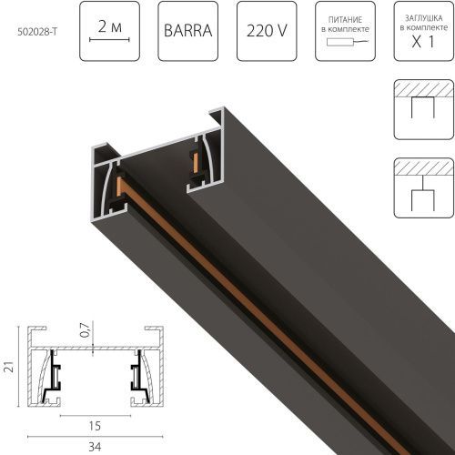 Шинопровод 2-контактный со стыковочным пазом Lightstar Barra (Барра) 502028-T