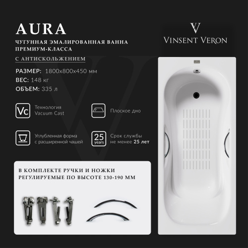 Ванна чугунная Vinsent Veron Aura VAU1808045H/VH0015CH-AS 180х80 пристенная прямоугольная с ножками с ручками