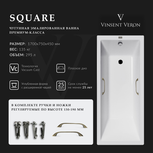 Ванна чугунная Vinsent Veron Square VSQ1707545H/VH0012BR 170х75 пристенная прямоугольная с ножками с ручками