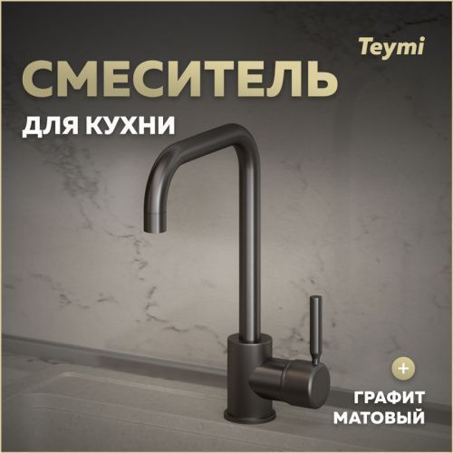 Смеситель для кухни Teymi T10264 на мойку графит