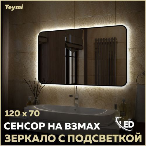 Зеркало в ванную Teymi Solli Black Soft Line T20230S 120х70