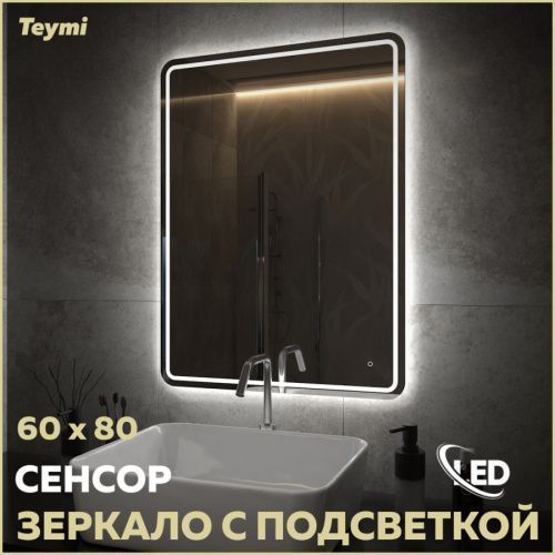 Зеркало в ванную Teymi Solli Pro T20254 60х80